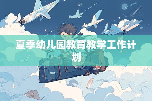 夏季幼儿园教育教学工作计划