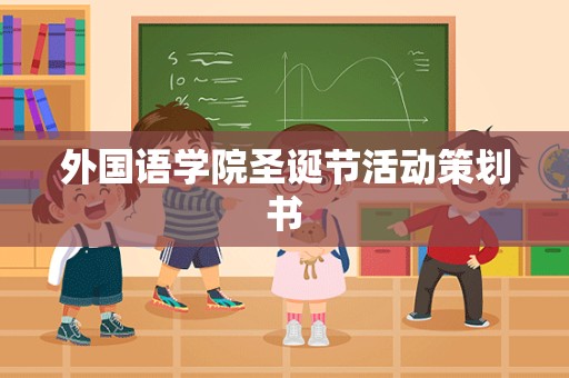 外国语学院圣诞节活动策划书