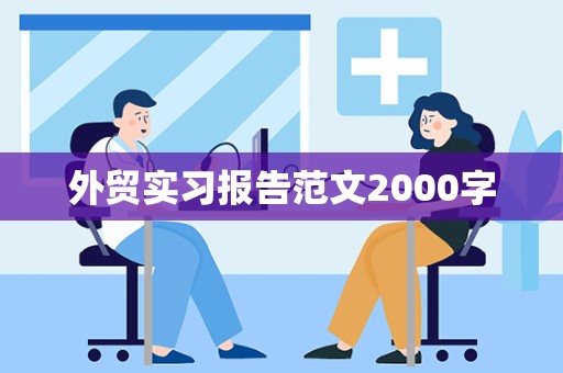 外贸实习报告范文2000字