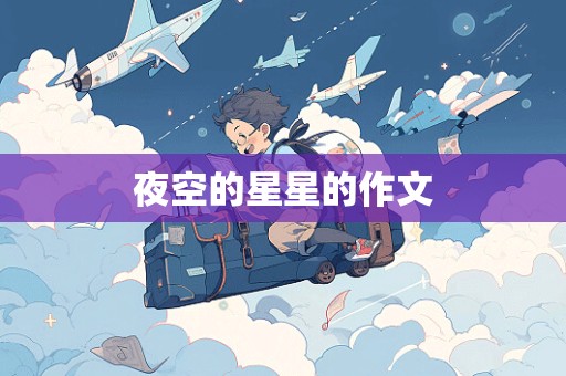 夜空的星星的作文