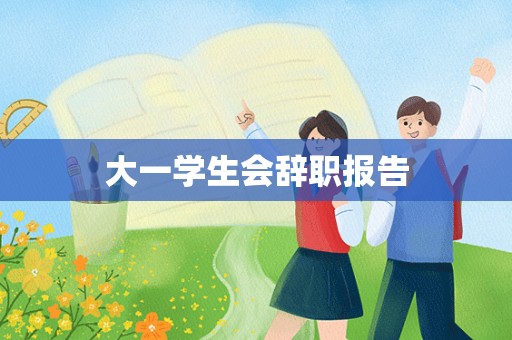 大一学生会辞职报告