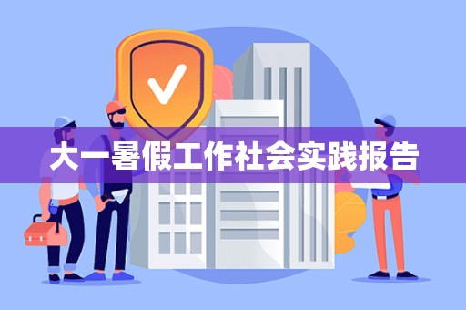 大一暑假工作社会实践报告