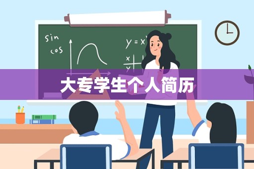 大专学生个人简历