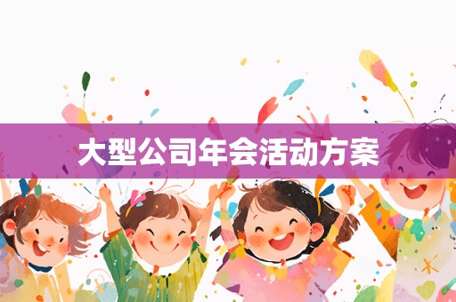 大型公司年会活动方案