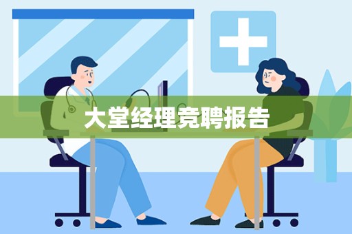 大堂经理竞聘报告