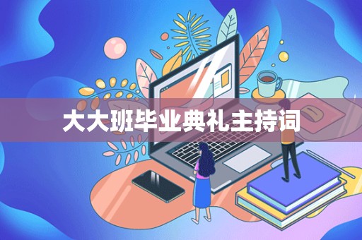 大大班毕业典礼主持词