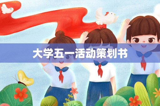 大学五一活动策划书