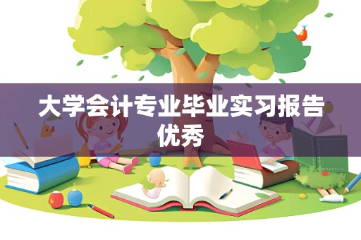 大学会计专业毕业实习报告优秀