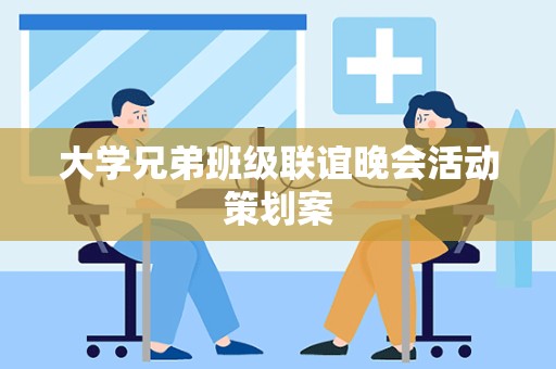 大学兄弟班级联谊晚会活动策划案