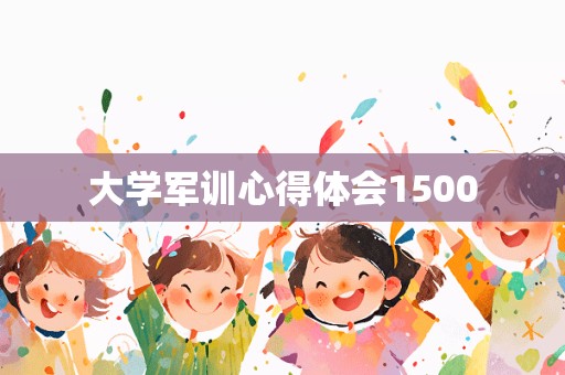 大学军训心得体会1500