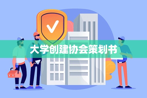 大学创建协会策划书