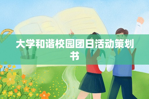 大学和谐校园团日活动策划书