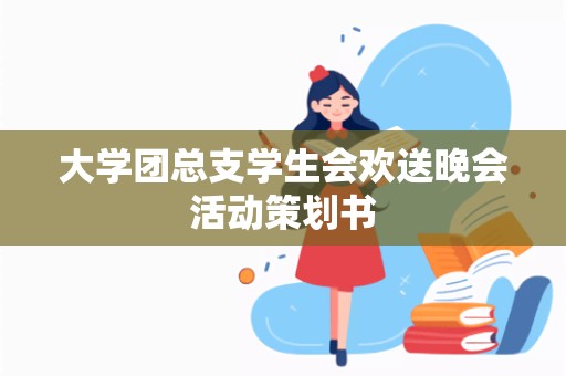 大学团总支学生会欢送晚会活动策划书