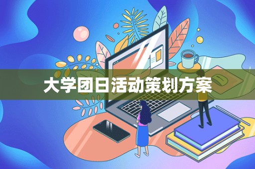 大学团日活动策划方案