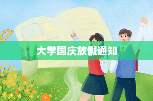 大学国庆放假通知