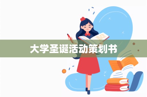 大学圣诞活动策划书