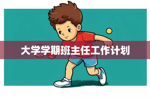 大学学期班主任工作计划