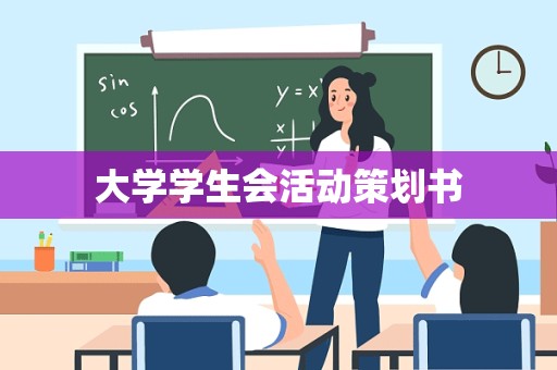 大学学生会活动策划书