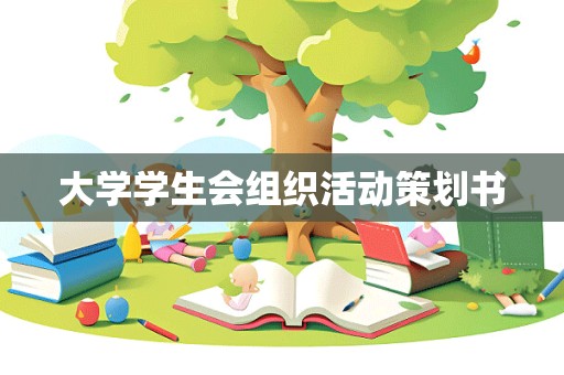 大学学生会组织活动策划书