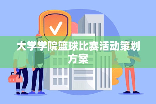 大学学院篮球比赛活动策划方案