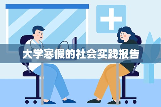 大学寒假的社会实践报告