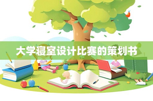 大学寝室设计比赛的策划书