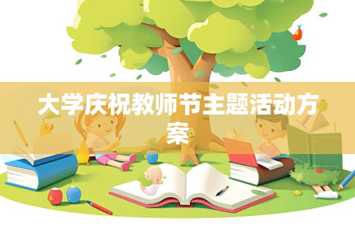 大学庆祝教师节主题活动方案