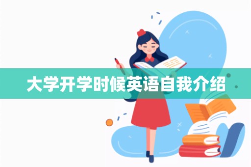 大学开学时候英语自我介绍