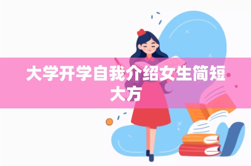 大学开学自我介绍女生简短大方