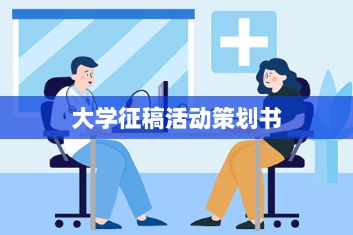 大学征稿活动策划书