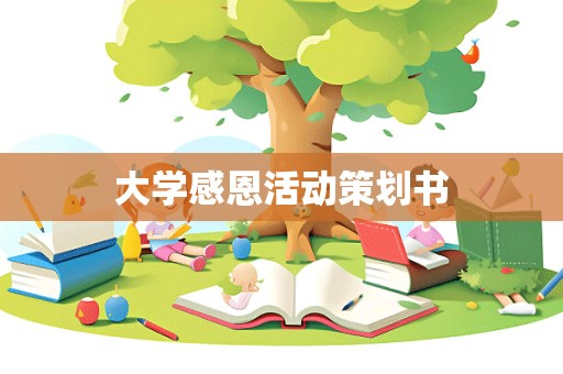 大学感恩活动策划书