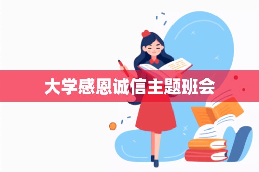 大学感恩诚信主题班会