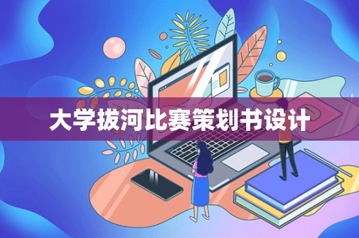 大学拔河比赛策划书设计