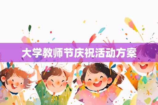 大学教师节庆祝活动方案