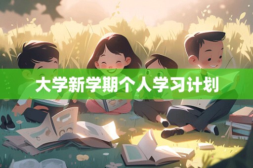 大学新学期个人学习计划