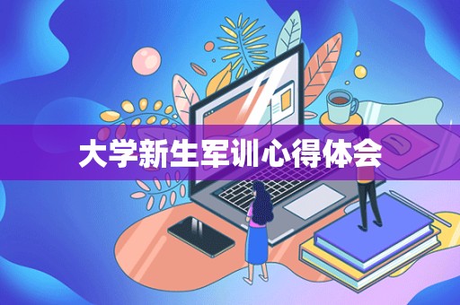 大学新生军训心得体会