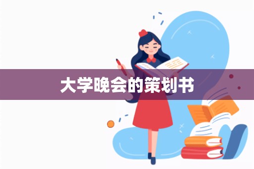 大学晚会的策划书