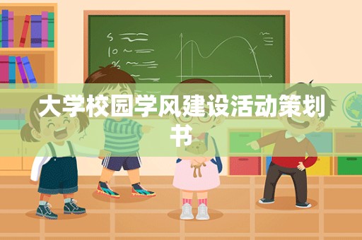 大学校园学风建设活动策划书