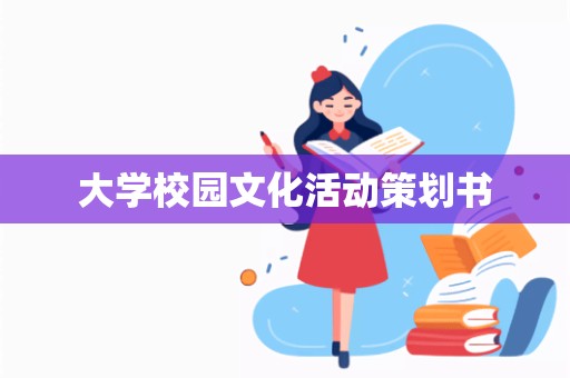 大学校园文化活动策划书