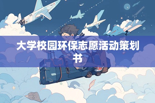 大学校园环保志愿活动策划书