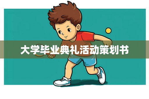 大学毕业典礼活动策划书