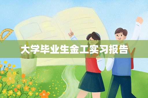 大学毕业生金工实习报告