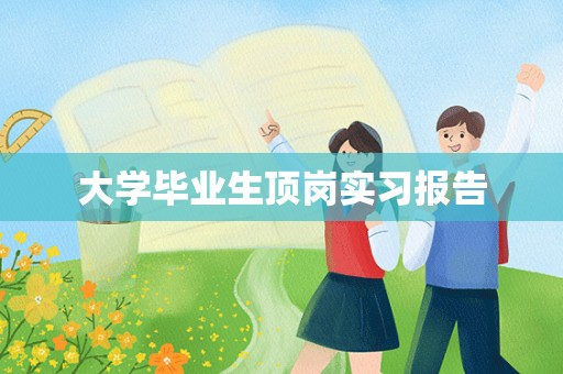 大学毕业生顶岗实习报告