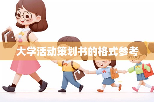 大学活动策划书的格式参考