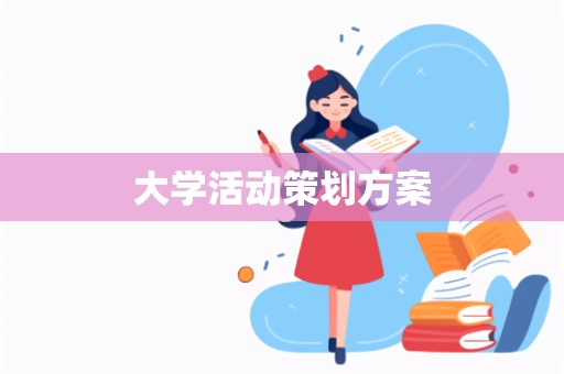 大学活动策划方案