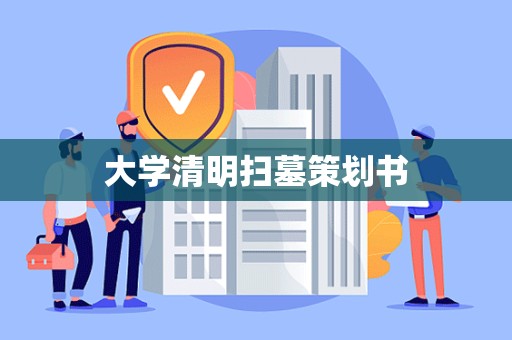 大学清明扫墓策划书