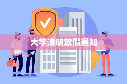 大学清明放假通知