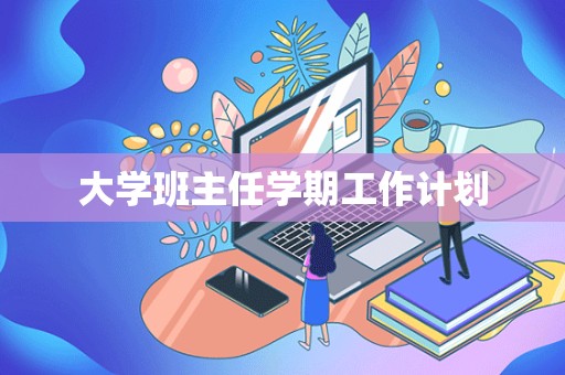 大学班主任学期工作计划