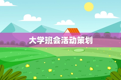 大学班会活动策划