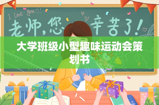 大学班级小型趣味运动会策划书